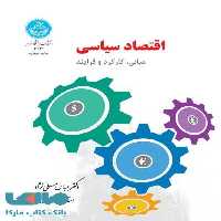 اقتصاد سیاسی مبانی، کارکرد و فرایند نشر دانشگاه تهران