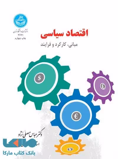 اقتصاد سیاسی مبانی، کارکرد و فرایند نشر دانشگاه تهران