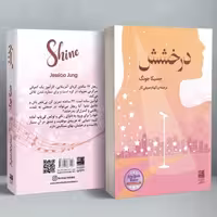کتاب درخشش نوشته جسیکا یونگ (کتاب کره ای) نشر دانش آفرین 