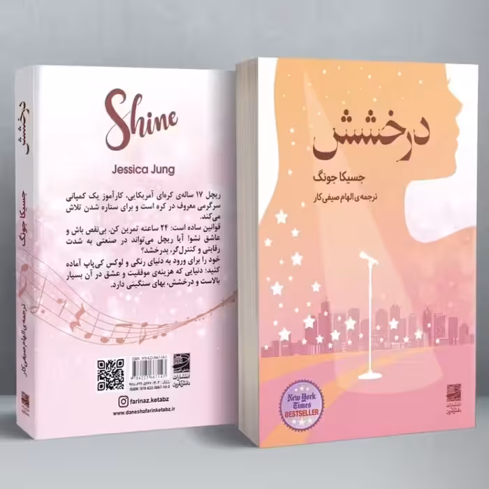 کتاب درخشش نوشته جسیکا یونگ (کتاب کره ای) نشر دانش آفرین 