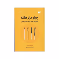 کتاب چهار هزار هفته مدیریت زمان برای انسان فانی نشر نوین توسعه