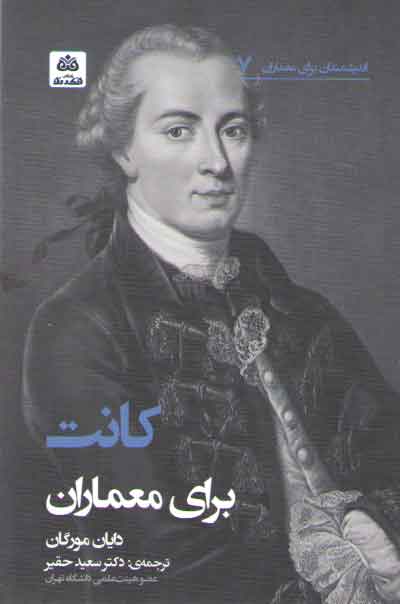 خرید کتاب اندیشمندان برای معماران 7؛ کانت برای معماران — کتابسرای طه