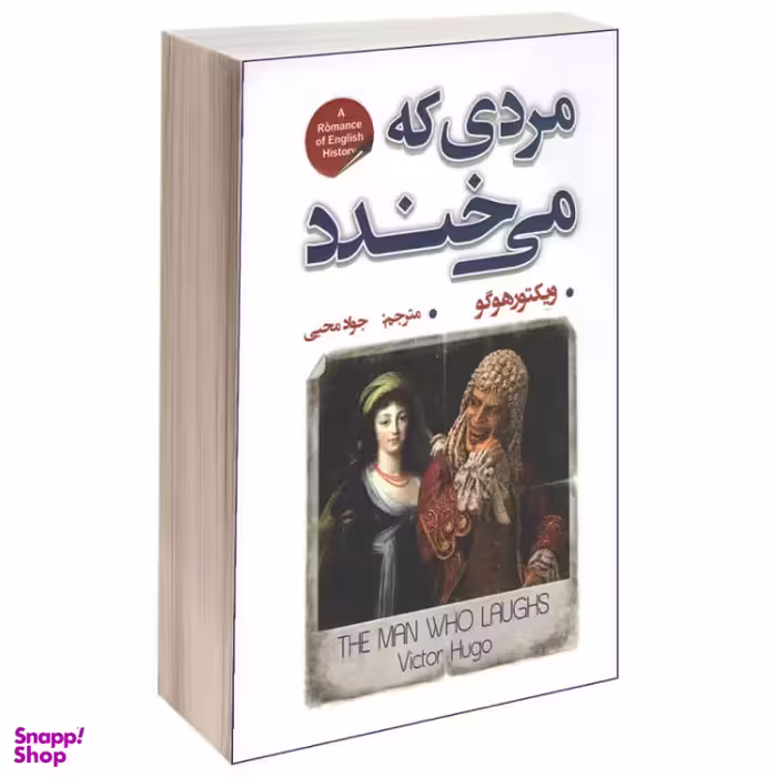 کتاب مردی که می‌خندد اثر ویکتور هوگو انتشارات شاهدخت پاییر