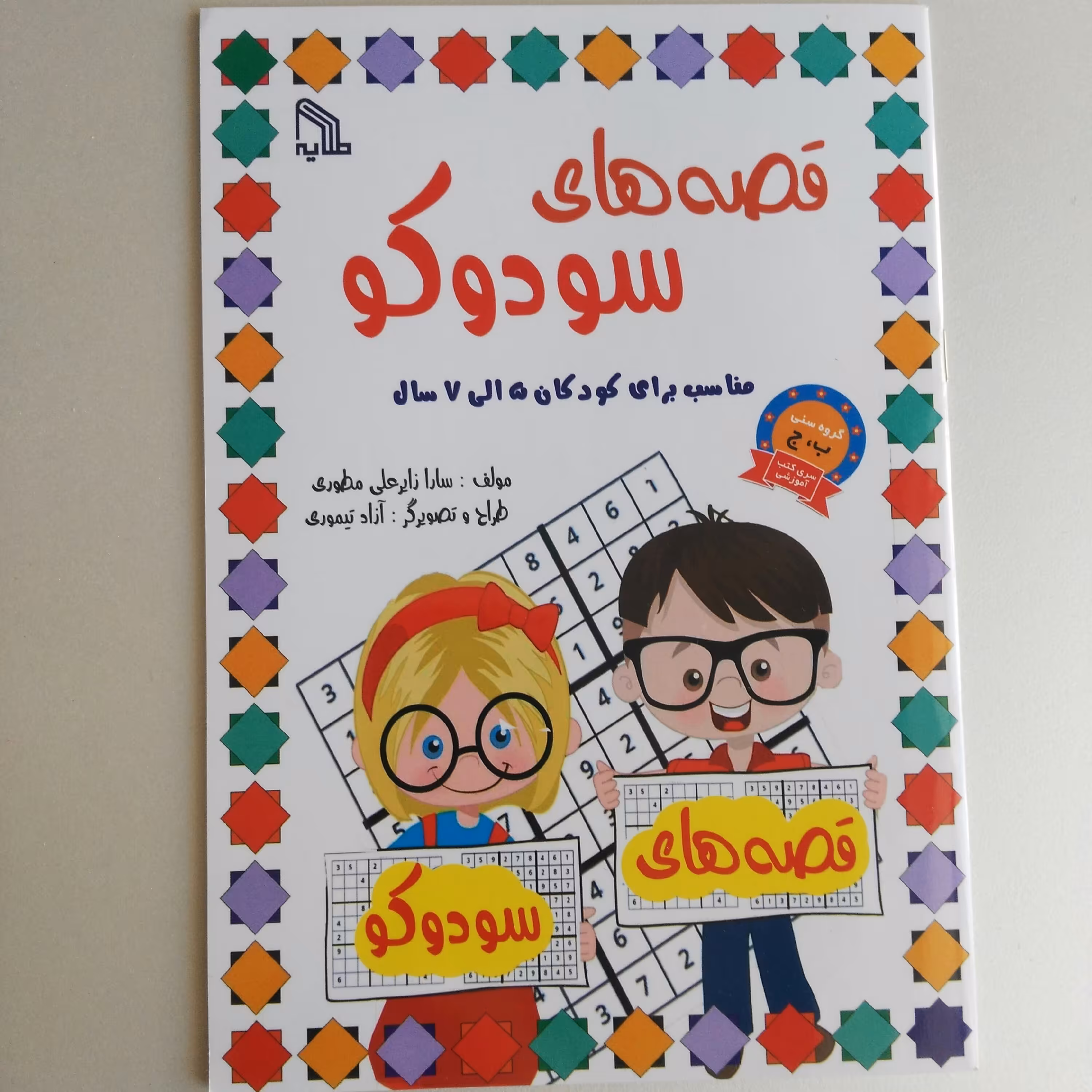 کتاب قصه های سودوکو