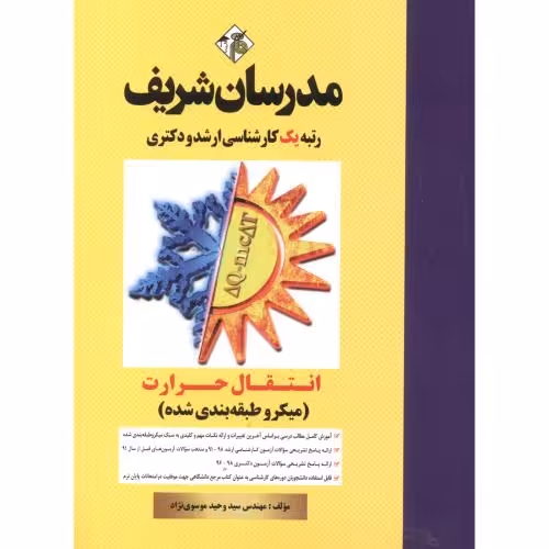 کتاب ارشد انتقال حرارت