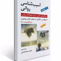 کتاب آسیب شناسی روانی اثر هالجین ترجمه یحیی سیدمحمدی انتشارات روان