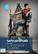 قیمت و خرید کتاب تئاتر و اجرای مدرن در آسیا | ایده بوک