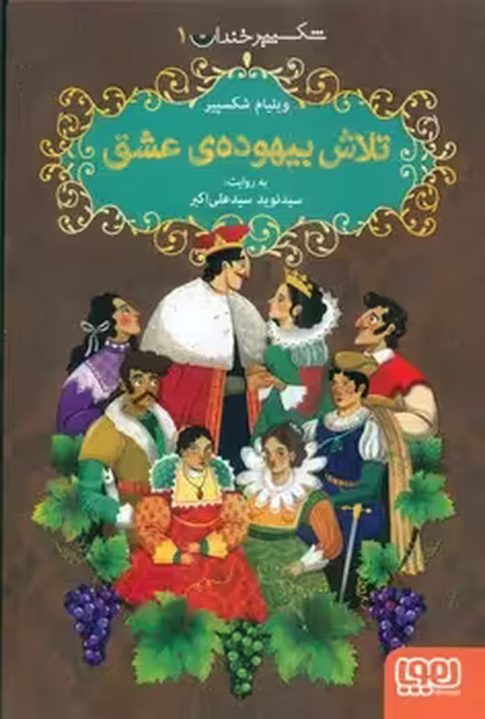 کتاب تلاش بیهوده عشق شکسپیر خندان 1 اثر ویلیام شکسپیر