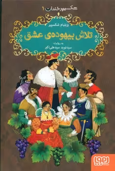 کتاب تلاش بیهوده عشق شکسپیر خندان 1 اثر ویلیام شکسپیر