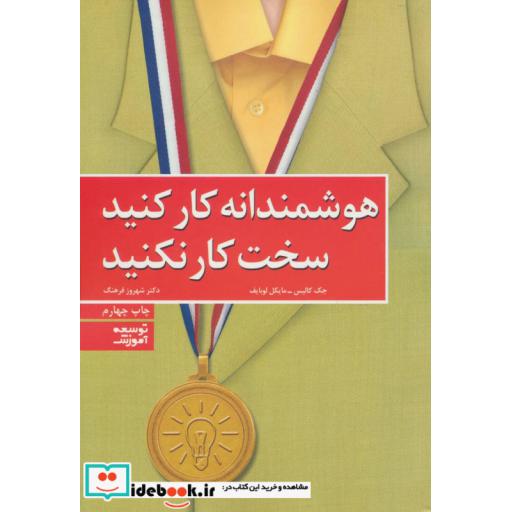 کتاب هوشمندانه کار کنید،سخت کار نکنید اثر جک کالیس-مایکل لوبایف