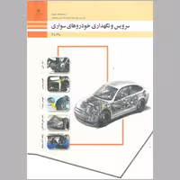 کتاب سرویس و نگهداری خودروهای سواری(چاپ سیاه سفید)