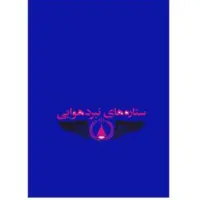 کتاب ستاره های نبرد هوایی جلد سوم نوشته احمد مهرنیا انتشارات سوره مهر