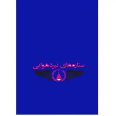 کتاب ستاره های نبرد هوایی جلد سوم نوشته احمد مهرنیا انتشارات سوره مهر