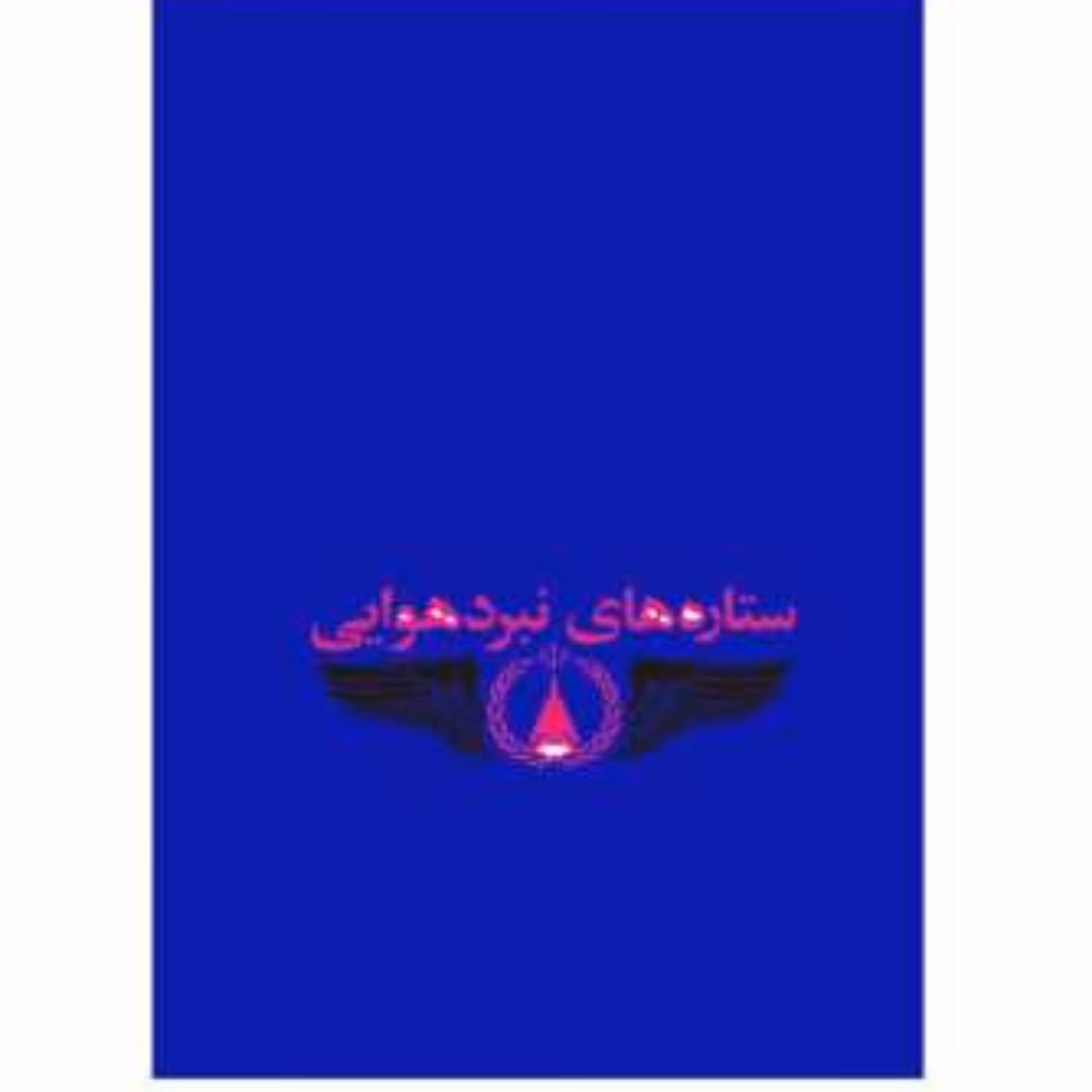 کتاب ستاره های نبرد هوایی جلد سوم نوشته احمد مهرنیا انتشارات سوره مهر