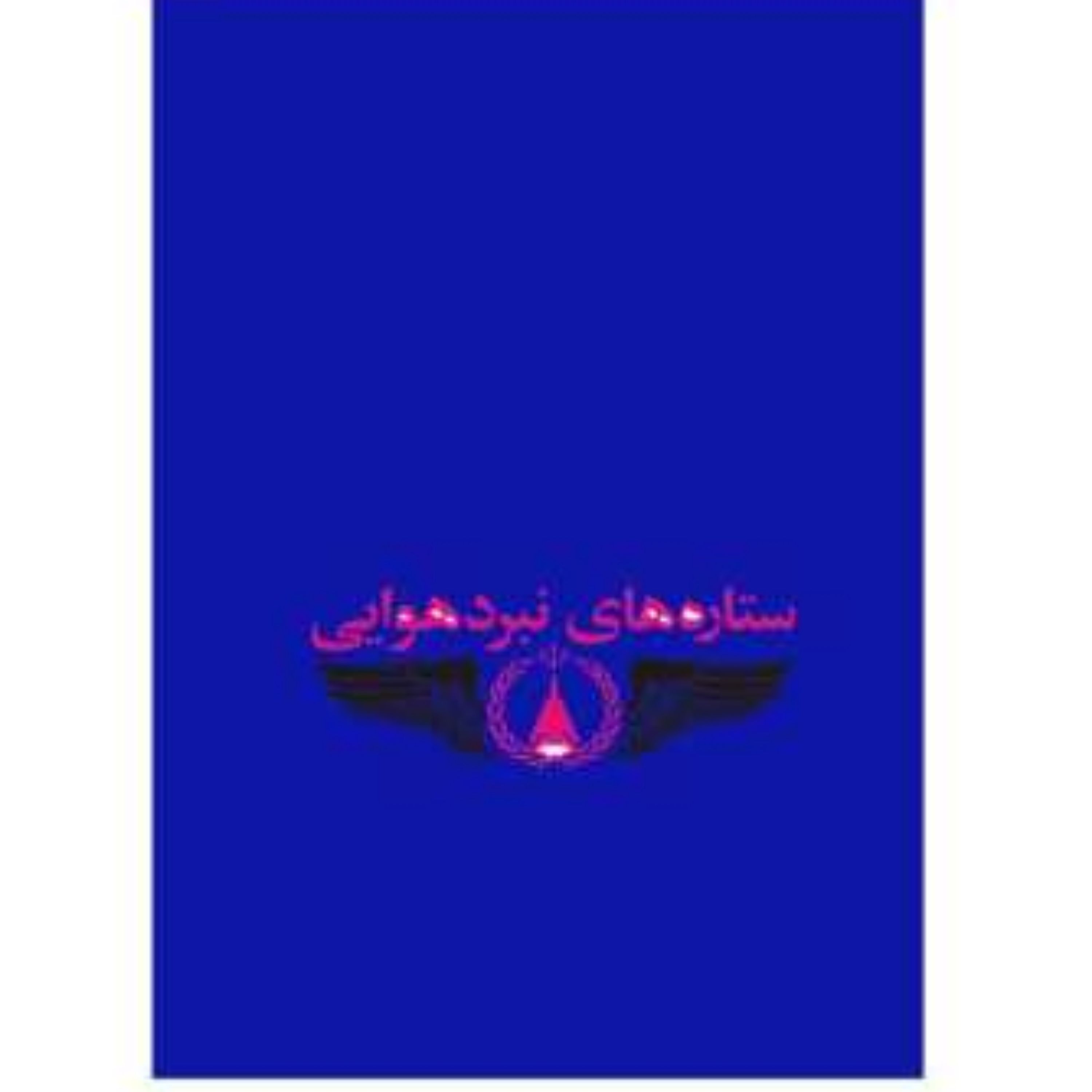 کتاب ستاره های نبرد هوایی جلد سوم نوشته احمد مهرنیا انتشارات سوره مهر
