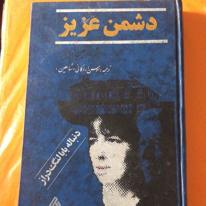 کتاب دشمن عزیز