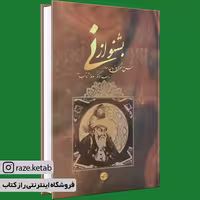 کتاب بشنو از نی(بهروز ثروتیان)(انتشارات ابر سفید )