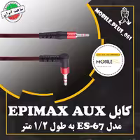کابل 1.2 متری AUX اپیمکس مدل ES-67