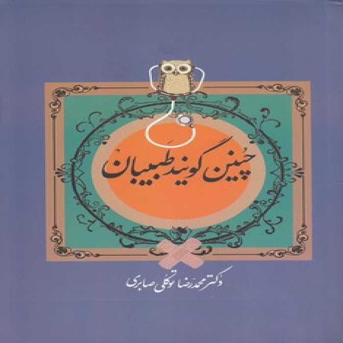 خرید کتاب چنین گویند طبیبان &#8212; کتابسرای طه