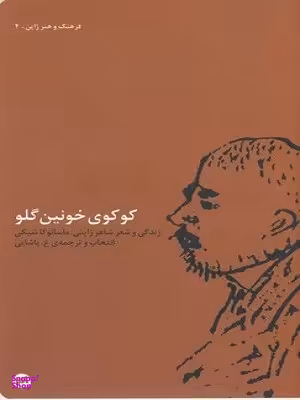 کوکوی خونین گلو