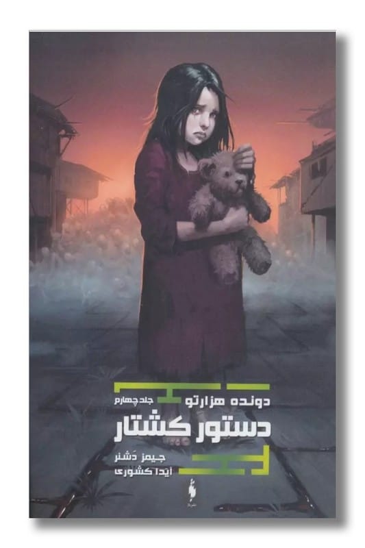 کتاب دونده هزارتو جلد 4 دستور کشتار