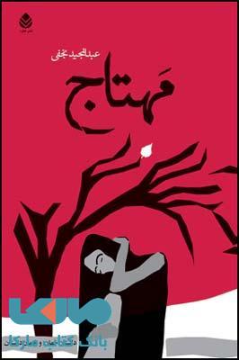 مهتاج نشر قطره