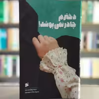کتاب دخترم چادر نمی پوشد انتشارات بین الملل