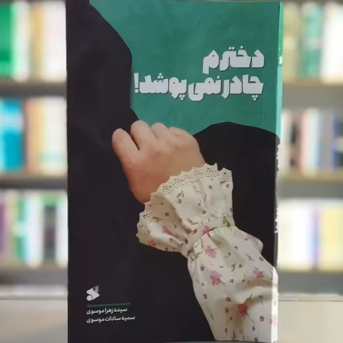 کتاب دخترم چادر نمی پوشد انتشارات بین الملل