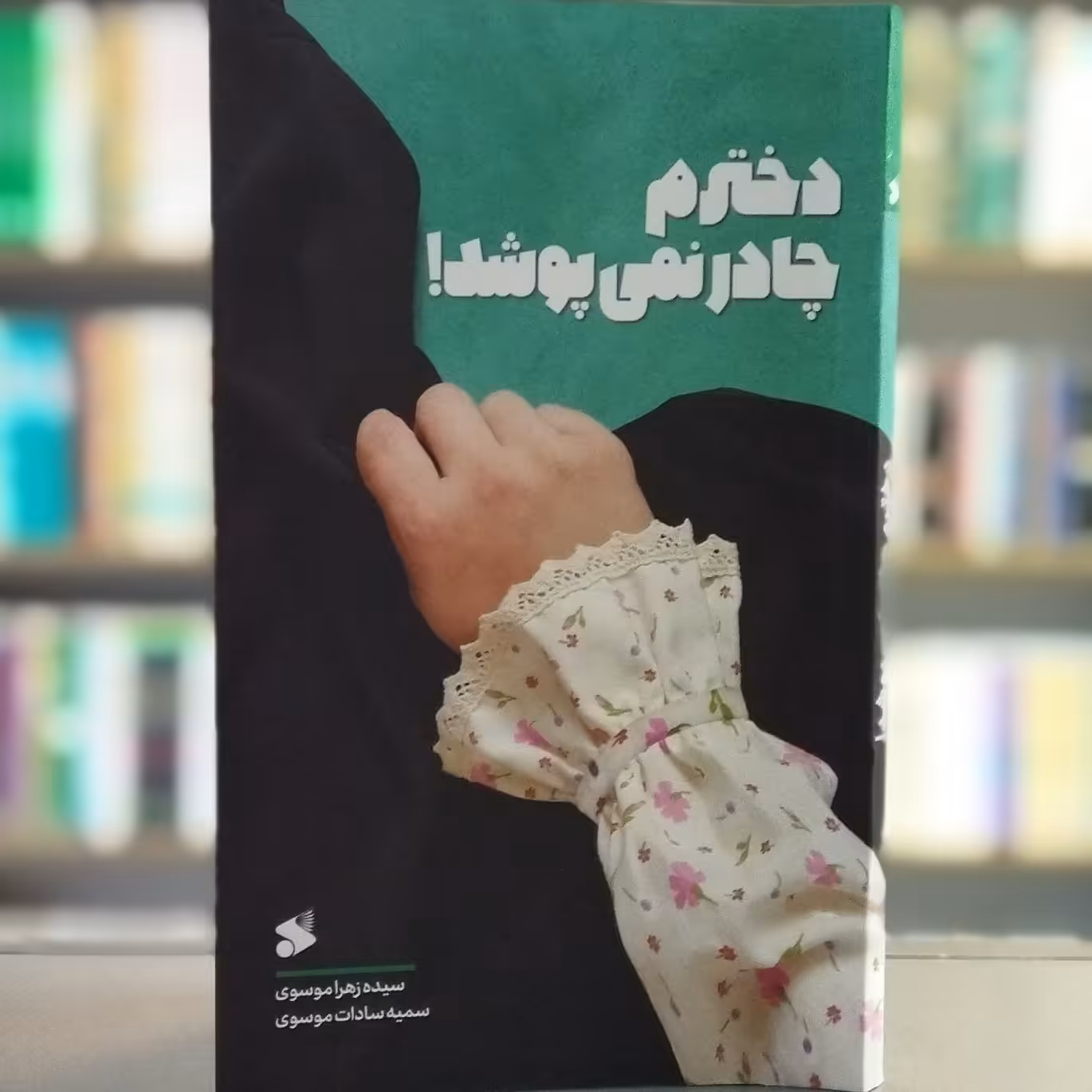 کتاب دخترم چادر نمی پوشد انتشارات بین الملل