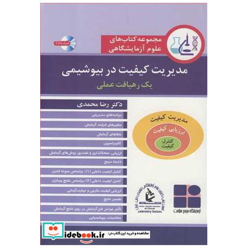 مجموعه کتاب های علوم آزمایشگاهی مدیریت کیفیت در بیوشیمی یک رهیافت عملی