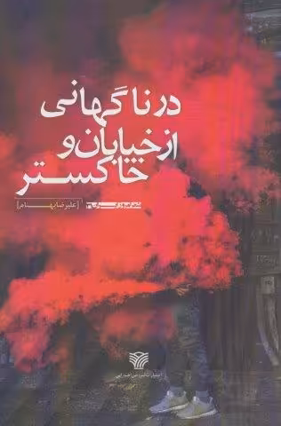 در ناگهانی از خیابان و خاکستر (شعر امروز ایران31)
