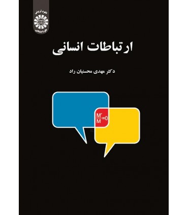 کتاب ارتباطات انسانی