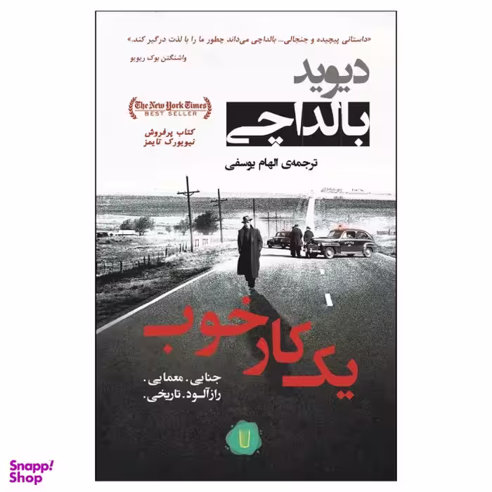 کتاب یک کار خوب اثر دیوید بالداچی نشر کامک