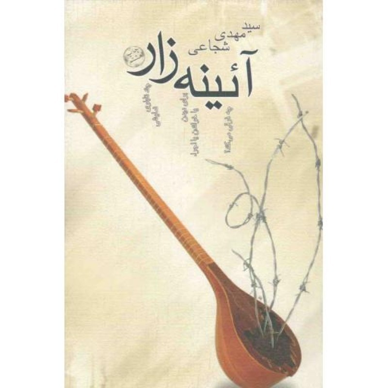 آئینه زار