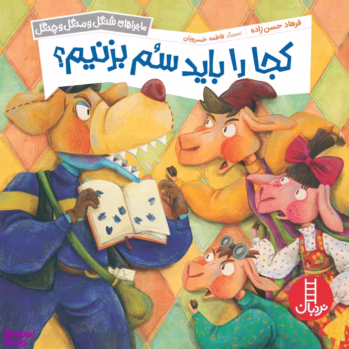 کتاب ماجراهای شنگل ومنگل و چنگل کجا باید سم بزنیم؟ اثر فرهاد حسن زاده انتشارات نردبان