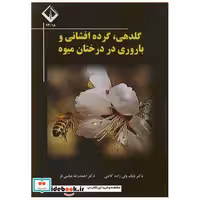 گلدهی،گرده افشانی و باروری در درختان میوه