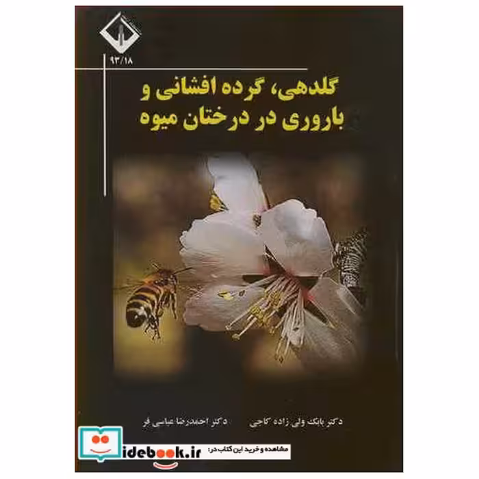 گلدهی،گرده افشانی و باروری در درختان میوه