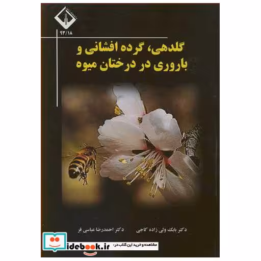 گلدهی،گرده افشانی و باروری در درختان میوه