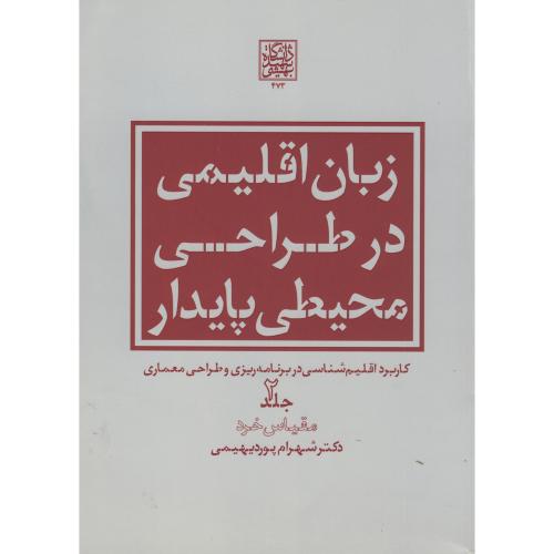 کتاب زبان اقلیمی در طراحی محیطی پایدار ج2