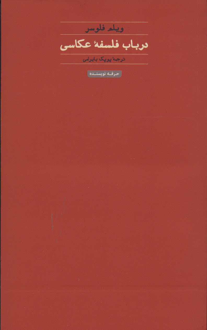 کتاب در باب فلسفه عکاسی