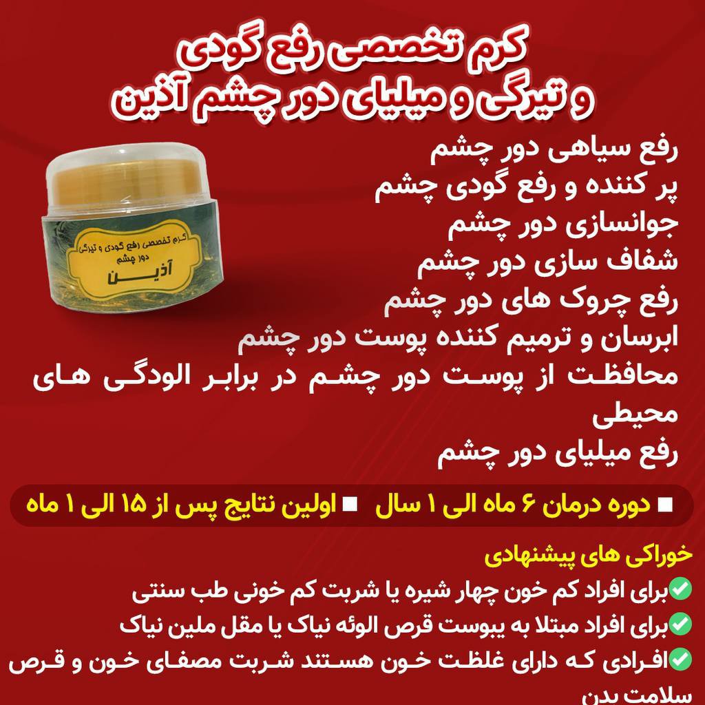 کرم تخصصی گودی تیرگی و چروک دور چشم آذین