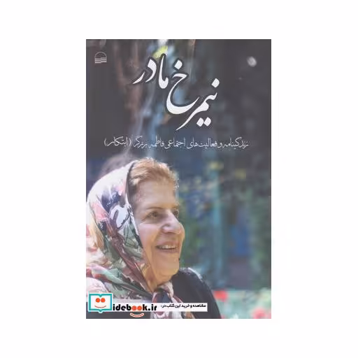 کتاب نیمرخ مادر زندگینامه فاطمه برزگر