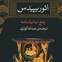 ائوریپیدس پنج نمایشنامه نشر نی