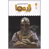 کتاب یک فنجان دانستنی درباره ی زره ها اثر کاتریونا کلارک انتشارات نوشته