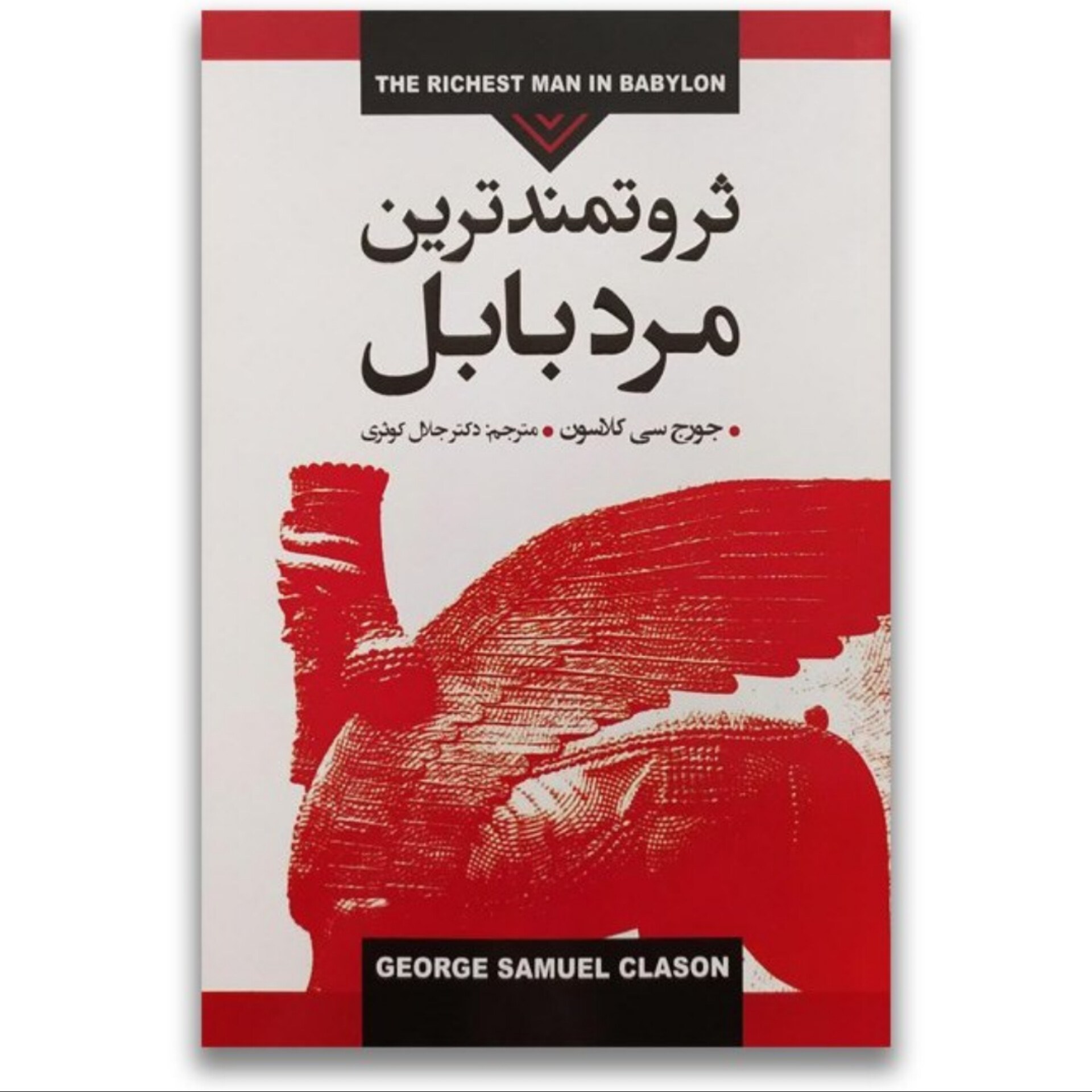 کتاب ثروتمند ترین مرد بابل ترجمه دکتر جلال کوثری با 50درصد تخفیف