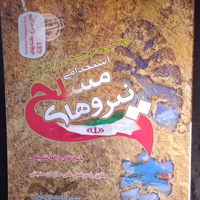 آزمون استخدامی نیروهای مسلح همراه با پاسخ تشریحی