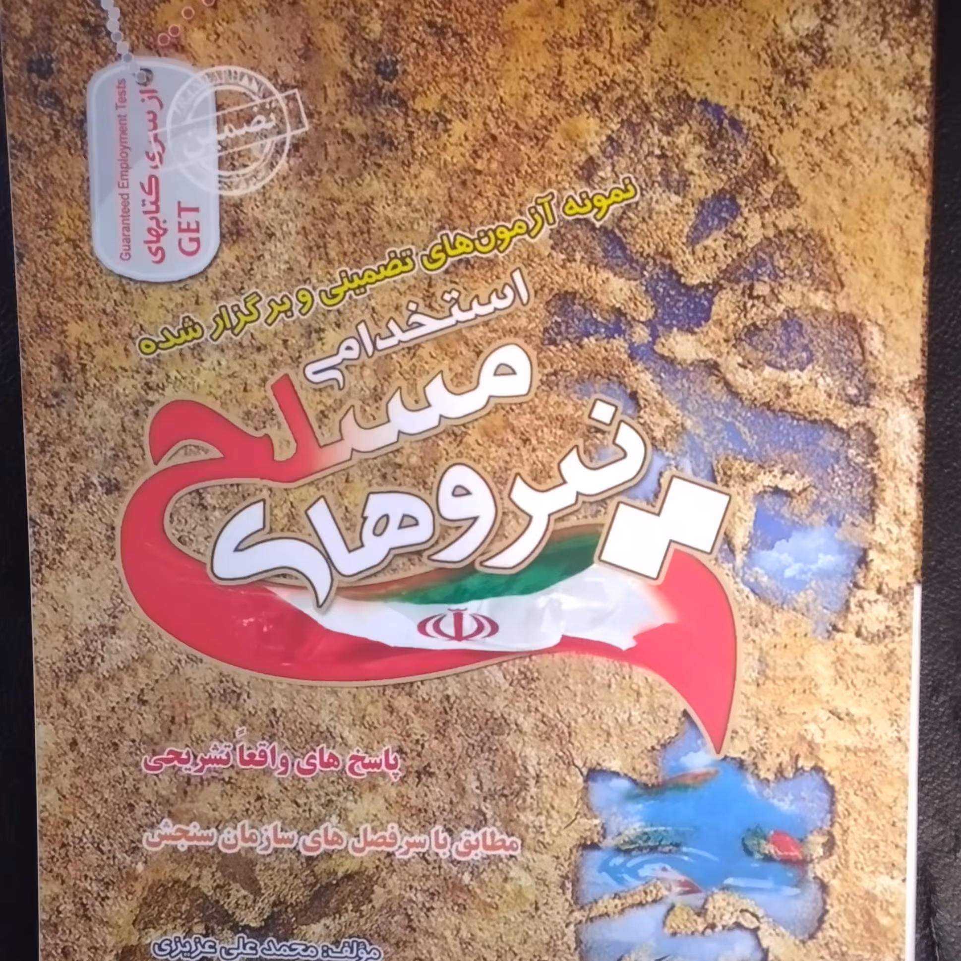 آزمون استخدامی نیروهای مسلح همراه با پاسخ تشریحی