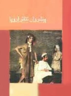 پیشروان تئاتر اروپا - جلد دوم - اثر ناصر حسینی مهر - انتشارات قطره - چی بخونم