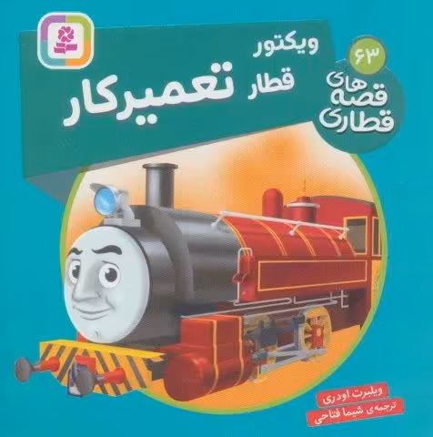 ویکتور قطار تعمیر کار (قصه های قطاری63)،(گلاسه)