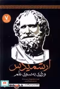 قیمت و خرید کتاب ارشمیدس و دری به سوی علم هفت و نیم | ایده بوک